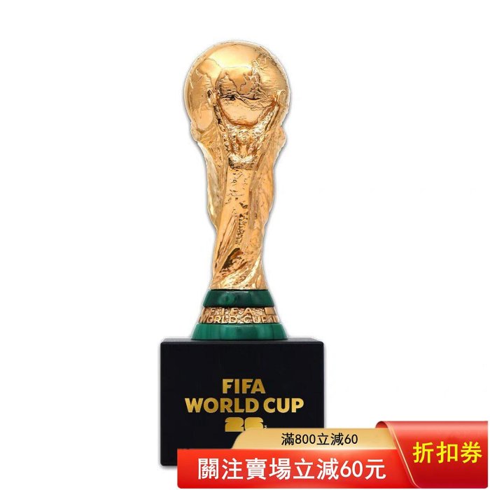 期貨2026年美加墨FIFA世界杯大力神杯鑲孔雀石純銀鍍金3D獎杯擺發貨時間