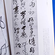 傅山の書法　山内　観編　二玄社 傅山の書法 山内 観編 二玄社