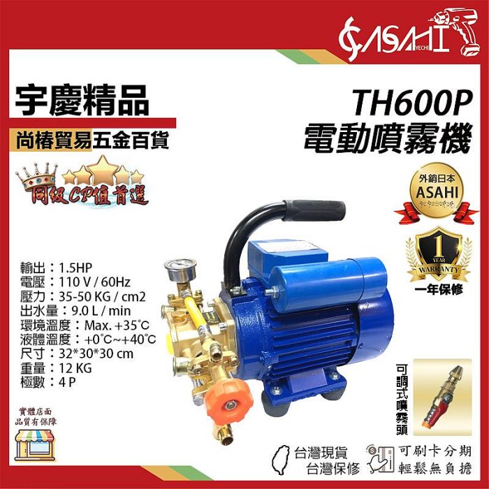 宇慶ASAHI附發票｜TH600P｜電動噴霧機1.5HP大馬力電動噴霧機洗車