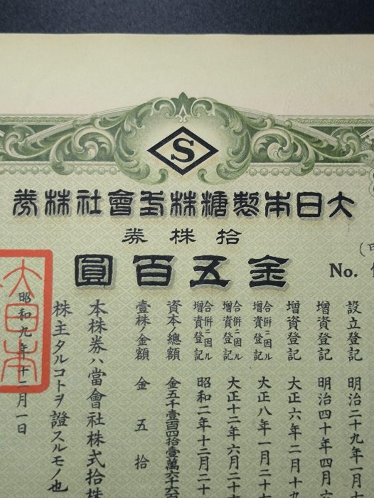 嚴選昭和九年日本製糖株式會社五十株券，附鋼印章印及水印，收藏推薦五