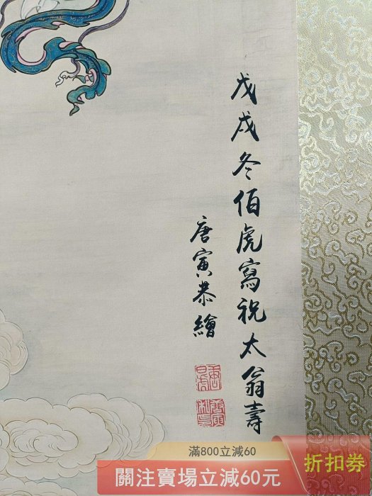 唐寅】獻壽圖三尺中堂畫帶證書防偽標識尺寸:70*173cm 畫芯尺寸:60*128c