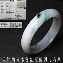 【桑園の】【1元起標】附台灣證書！天然翡翠A貨 冰種 紫羅蘭飄花 手鐲/春帶彩水墨風/限時3天/保真A貨 Q 7156