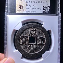 咸豐通寶.當五十- 比價撿便宜- 優惠與推薦- 2026年7月