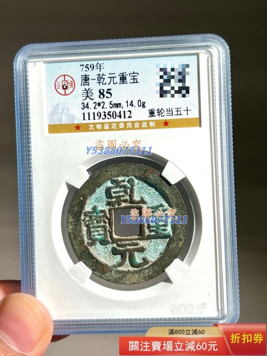 錢幣乾元重寶的價格推薦- 2026年2月| 比價比個夠BigGo