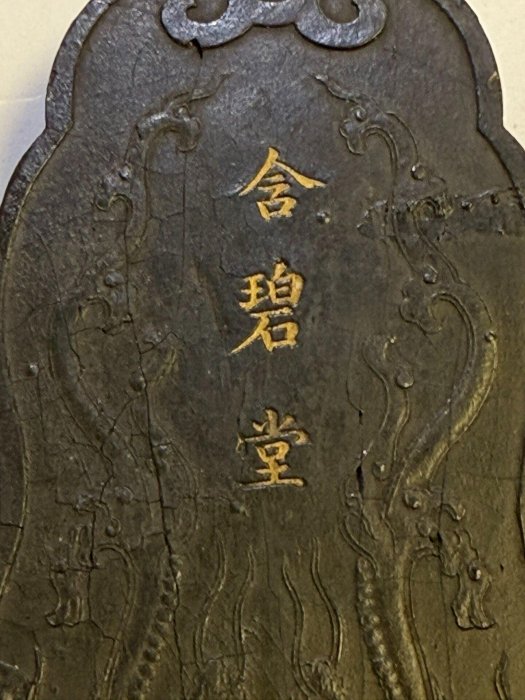 嘉慶時期含碧堂楷書觀其松。石青墨，正面雕刻雙夔龍紋，背面精雕含碧堂