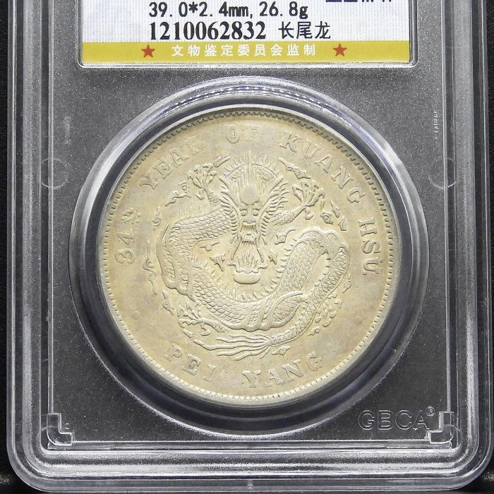 周日結標】(D111-52)=鑑定幣=34年北洋造光緒元寶7.2銀幣)_長尾龍=1枚