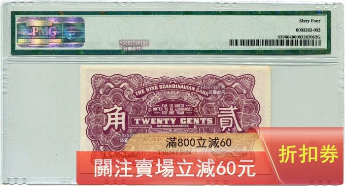 民國14年（1925年）華威銀行貳角稀少商業銀行品種，天津地名版，票幅