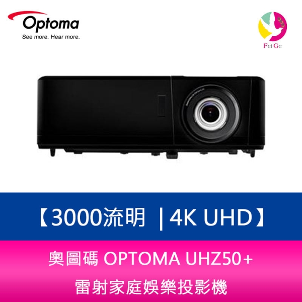 OPTOMA 奧圖碼 UHZ50+ 3000流明 4K UHD 雷射家庭娛樂投影機