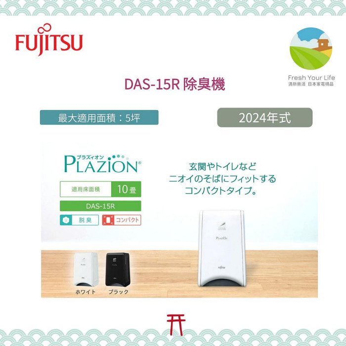 清新樂活~Fujitsu Plazion脫臭機除臭機DAS-15R_5坪專門去除寵物菸味