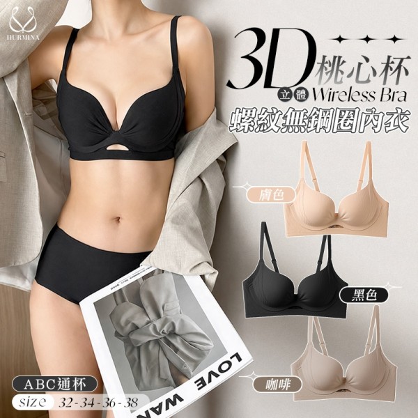 3D無鋼圈內衣