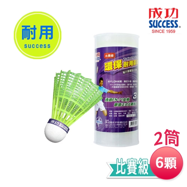 成功SUCCESS 比賽級耐用羽球(2筒6顆入) S2263-2 台灣製