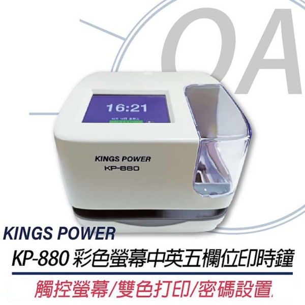 KINGS POWER KP-880 彩色螢幕五欄位印時鐘 KP880