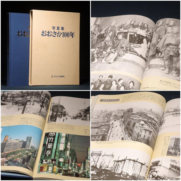 3/19結標サンケイ新聞社おおさか100年寫真精裝書BEC0442 -精裝書古書 