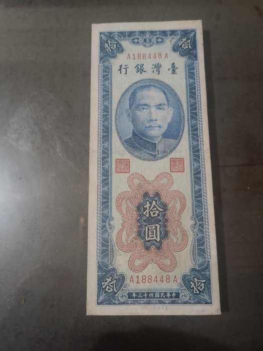 民國44年拾圓紙鈔，雙A版，9 成新，紙質硬挺，稀有版別紙鈔