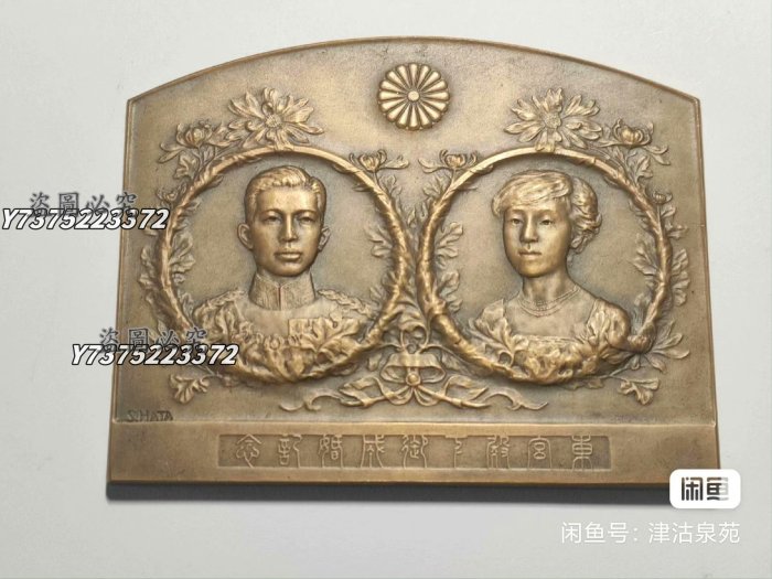 日本造幣局制東宮殿下御成婚紀念大銅章（稀少）。 大正十三年一月。 日