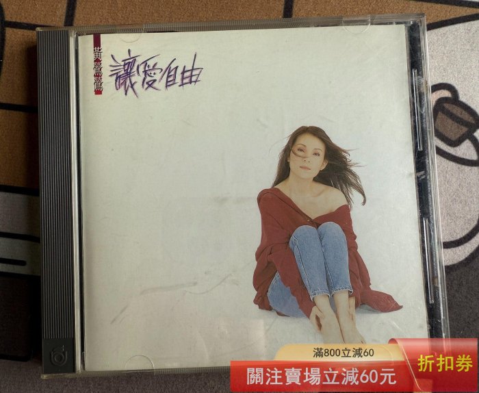 黃鶯鶯讓愛自由cd的價格推薦- 2026年6月| 比價比個夠BigGo
