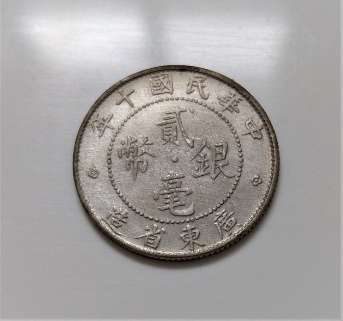 PCGS中華民国十年貳毫銀幣廣東省造20C 中華民國貳毫銀幣的價格推薦- 2026年5月| 比價比個夠BigGo