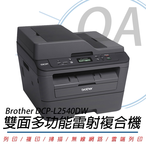 BROTHER DCP-L2540DW 無線雙面多功能黑白雷射複合機 印表機 列印 複印 掃描
