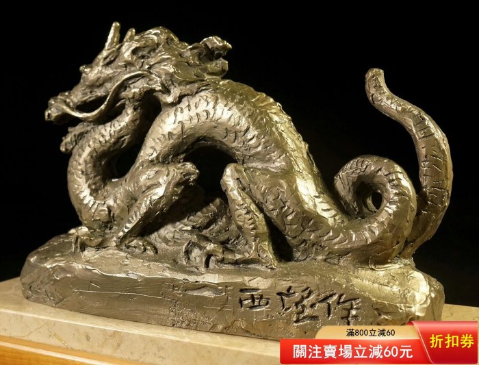 原裝正版日本青銅雕塑《龍》，雕塑巨匠北村西望作，尺寸見圖，重量4770
