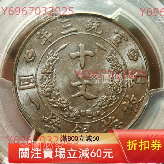 十文　大清銅幣　宣統三年 1911年大清銅幣十文，宣統三年，PCGS評級MS62BN，編號44770752；機制