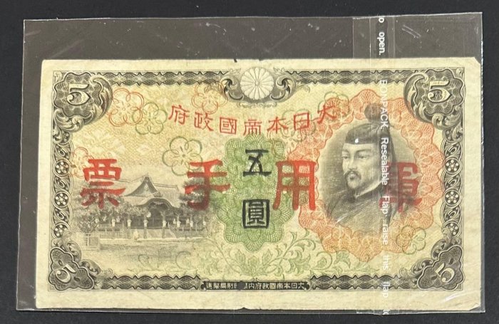古紙幣 大日本帝国政府軍用手票 伍圓 2026年5月| 拾圓 軍用手票 旧紙幣