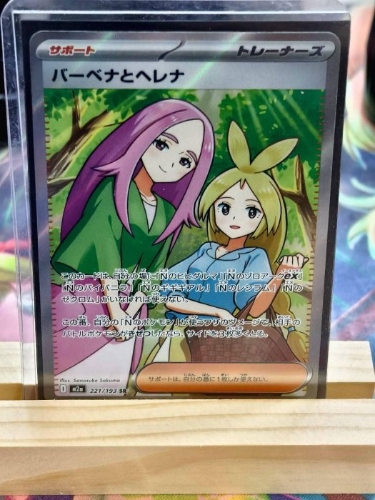 PTCG 寶可夢 日文版 巴貝娜與荷蓮娜 SR M2a 221/193 SR バーベナとヘレナ