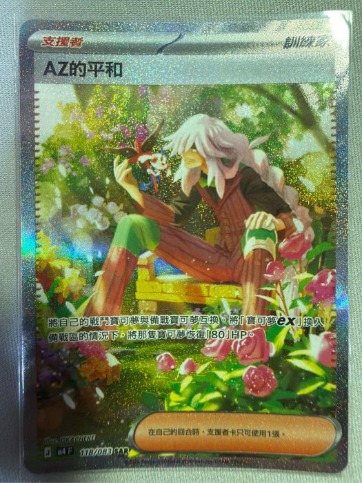 寶可夢PTCG AZ的和平 SAR