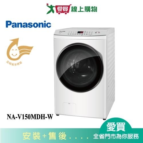Panasonic國際15KG洗脫烘滾筒洗衣機NA-V150MDH-W 含配+安裝【愛買】