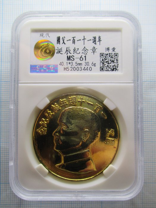 國父(孫中山、孫文)110週年誕辰紀念.博愛.中乾評級-MS61 | Yahoo拍賣