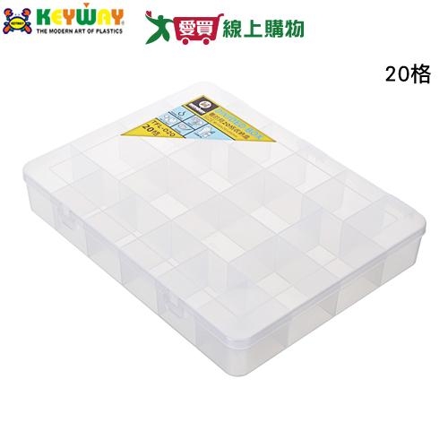 KEYWAY聯府 看的見20格收納盒 TFL-020 臺灣製 掀蓋 分隔 分格 透明 分類 收納 置物 整理【愛買】