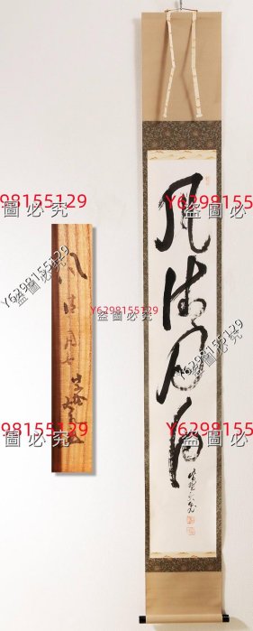 茶掛｜立花大龜【風清月白】一行書日本書法軸裝茶道具力強い筆運びの