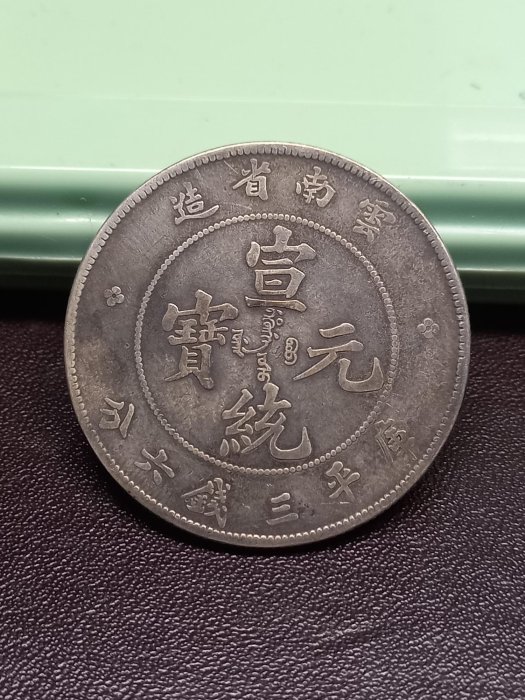 千手集藏§ （已出售）中國銀圓銀幣龍銀老雲南龍宣統元寶三錢六分3.6