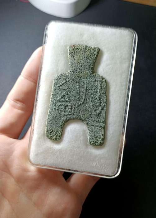 先秦橋足布安邑二釿-春秋戰國古幣安邑二斤