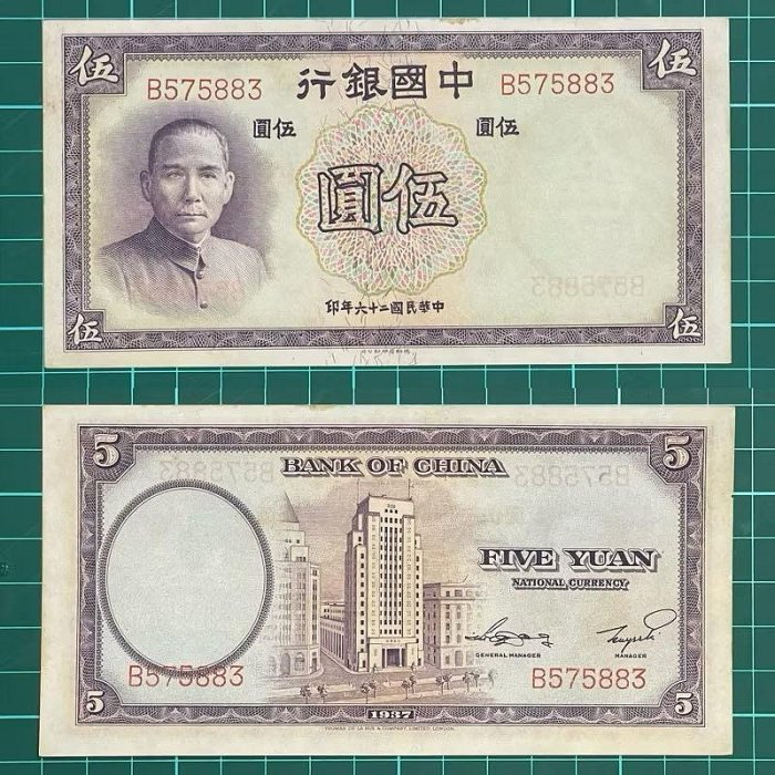 中華民國/26年/大陸時期/中國銀行/5元/紙鈔/B575883