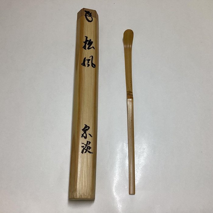 茶杓「松風」納屋宗淡 共箱入 西川楳玄作 茶道具 古物品 茶杓「松風」納屋宗淡 共箱入 西川楳玄作 茶道具 古物品 茶杓「