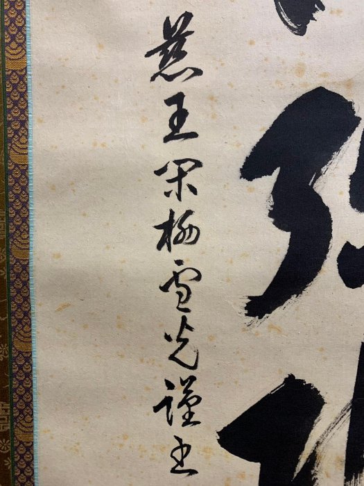 藏舊尋寶屋】老日本雪光作落款「南無阿彌陀佛」水墨字畫軸/掛軸《手繪