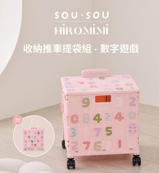SOU SOU sousou Hiromimi 收納推車提袋組數字遊戲65L大容量附大容量