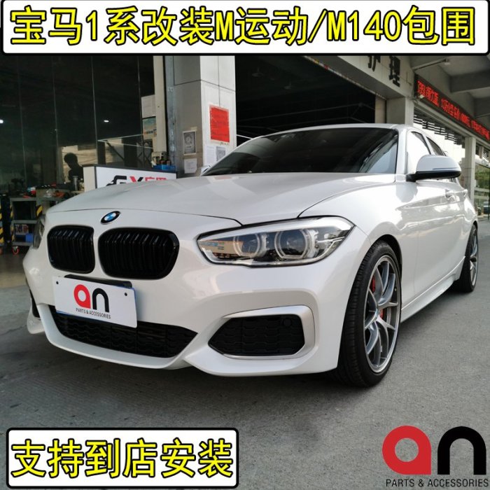 適用于寶馬1系F20 116 118 120改裝MT M135 M140大包圍前杠臺灣an----請詢價