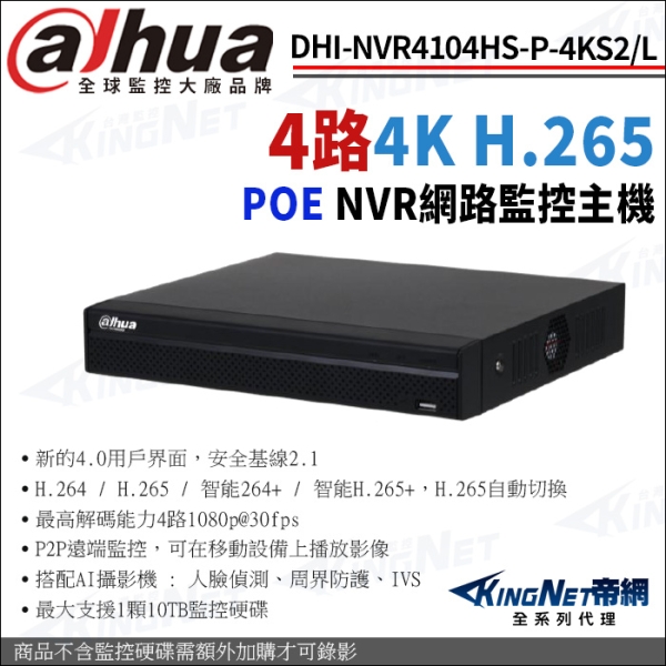 大華 DHI-NVR4104HS-P-4KS2/L H.265 4路 4PoE 4K NVR 網路監控主機 KingNet帝網