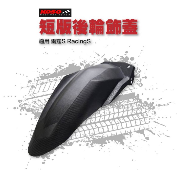 KOSO 短版後輪土除 後土除 內土除 短土除 土除 適用 雷霆S RacingS 125 150