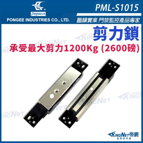 【帝網 KingNet】 鵬驥 Pegasus PML-S1015 剪力鎖