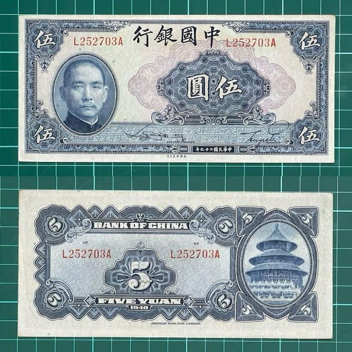 中華民國/29年/大陸時期/中國銀行/5元/紙鈔/L252703A