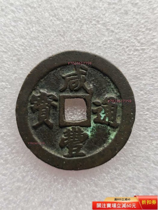 咸豐通寶二十的價格推薦- 2026年2月| 比價比個夠BigGo