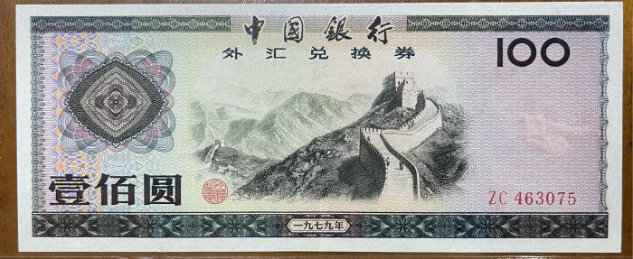 古紙幣 中国銀行 1979年 外貨兌換券 壹佰圓 ZD 005682 1979年中國銀行發行外匯兌換券壹圓紙鈔｜國家文化記憶庫2.0