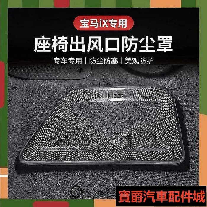 喜歡【現貨】2023款寶馬iX座椅出風口防塵罩 寶馬內飾保護 BMW出風口保護套件 BMW博爵汽配城