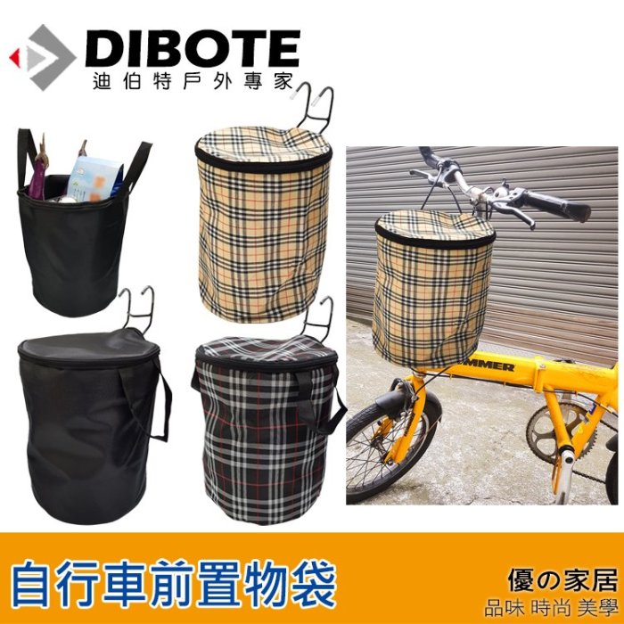 【優の家居】自行車用 掛鉤式前置物袋 三色 -黑色 黑格紋 米格紋  菜籃／寵物袋／寵物籃~ 可快拆! 單車前置物袋