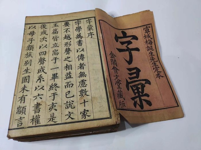 康熙本朝字彚清早期古籍6冊北京善本書品相佳康熙字彚清代古書文獻珍藏