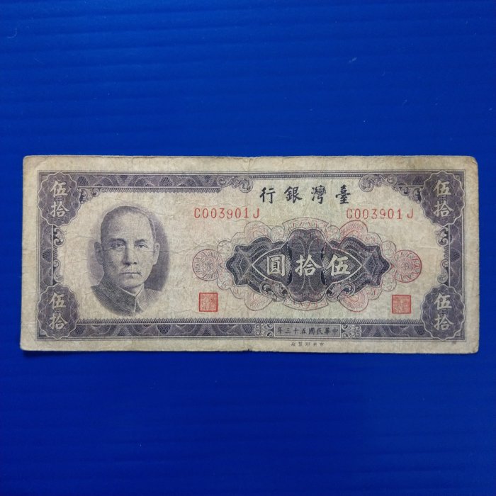 【大三元】紙鈔689-民國53年伍拾圓50元-帶平3-1張C003901J~無修補保真