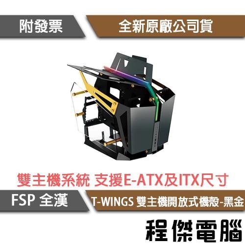 【FSP全漢】T-WINGS E-ATX 雙主機開放式機殼-黑金 實體店家『高雄程傑電腦』