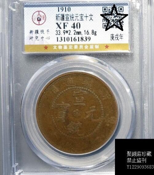 A 1910年 新疆 宣統元寶十錢銅幣 PCGS4枚セット 新疆通用十文
